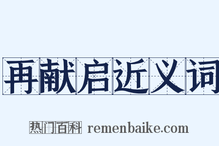 再献启近义词是什么意思的图片